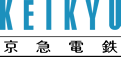 京急電鉄