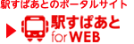 駅すぱあと for web
