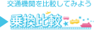乗換比較