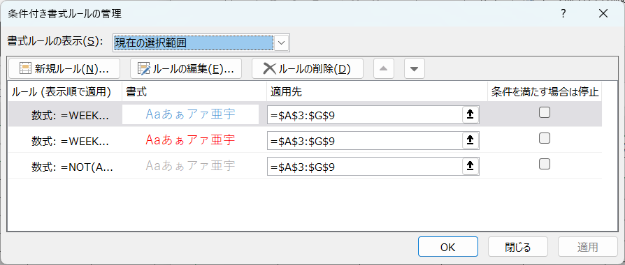 条件付き書式ルールの管理1/3