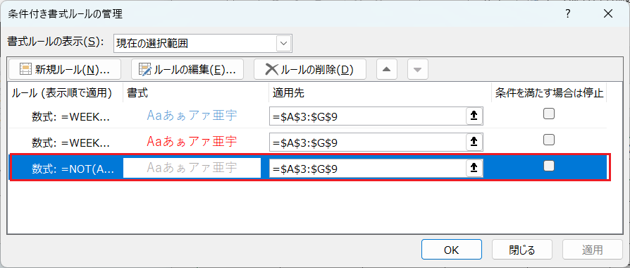 条件付き書式ルールの管理2/3