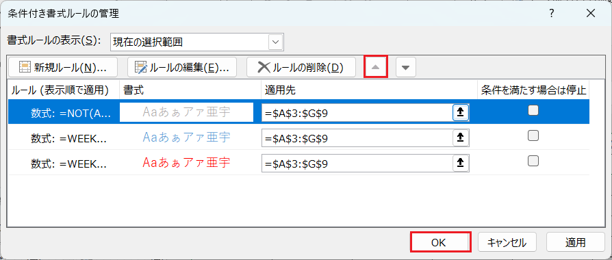 条件付き書式ルールの管理3/3