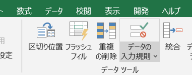 データの入力規規則表示