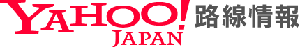 YAHoo JAPAN 路線情報