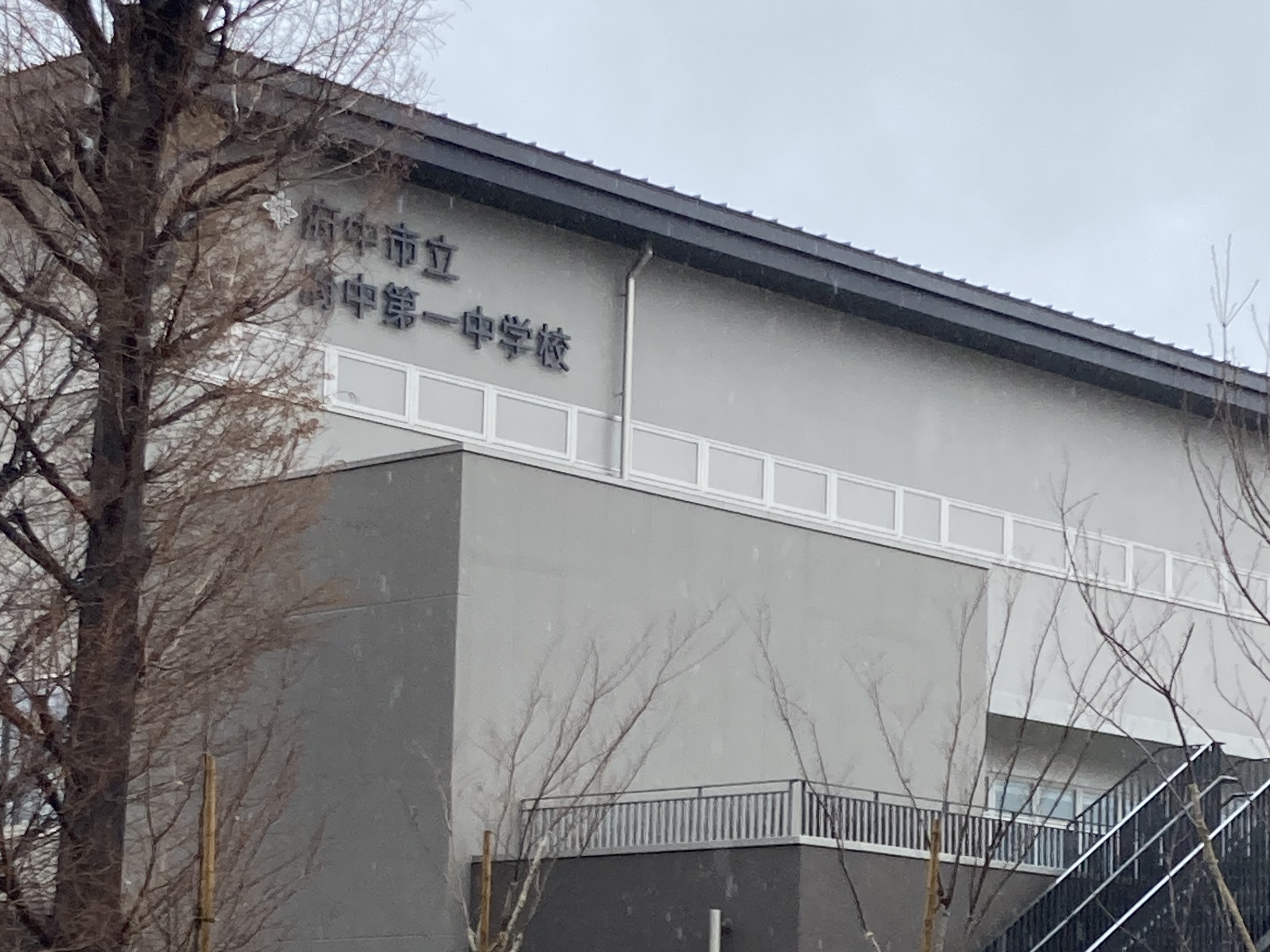 府中市立府中第一中学校