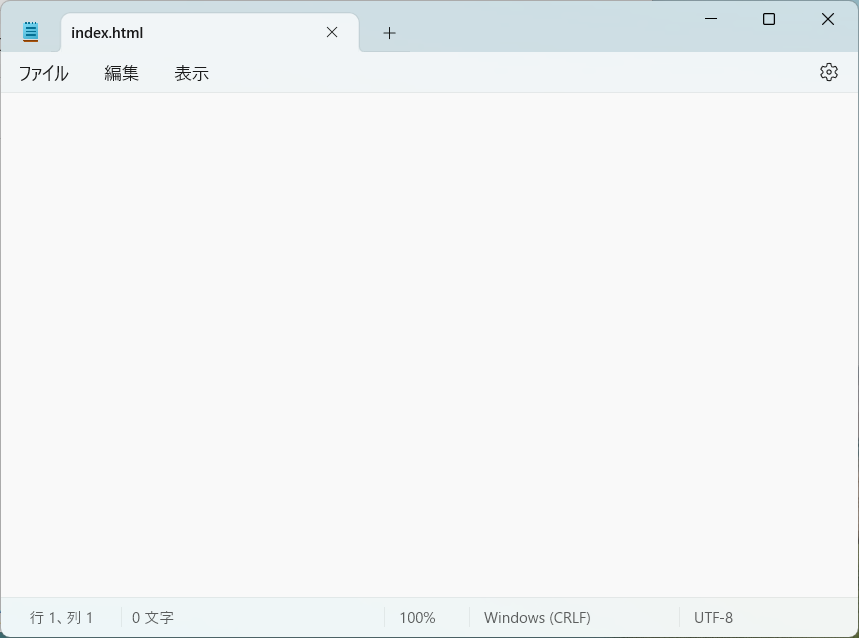 index.htmlの空のメモ帳