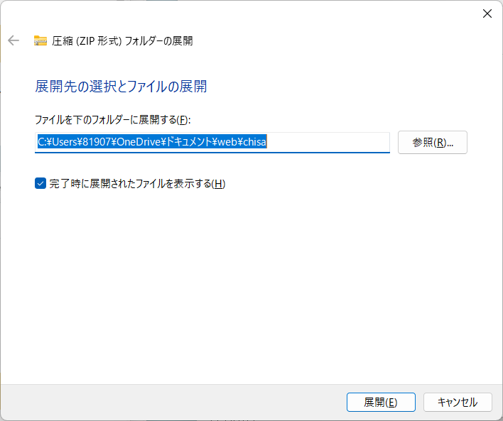 圧縮（zip形式）フォルダの展開