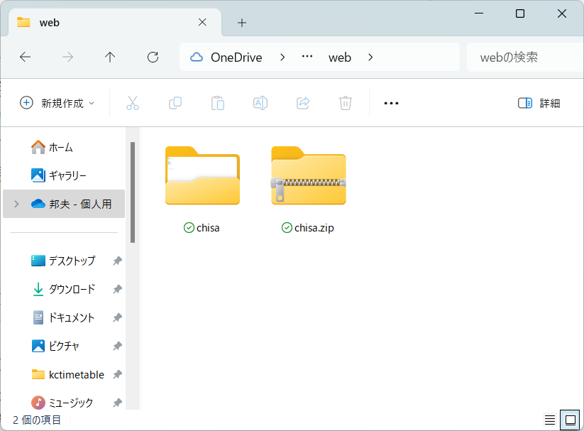 最終の圧縮する前がの「chisa」フォルダ