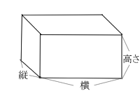 直方体